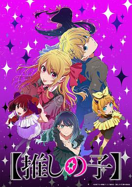 [动画] 【我推的孩子】 第三季 【推しの子】 第3期  [大冢刚央/伊驹百合绘][蓝光/高清1080p/4K下载]