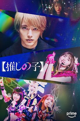 [惊悚/音乐] 【我推的孩子】 【推しの子】  [樱井海音/斋藤飞鸟][蓝光/高清1080p/4K下载]