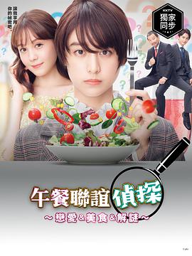 午餐联谊侦探：恋爱与美食与解谜 ランチ合コン探偵～恋とグルメと謎解きと～  [山本美月/特林德尔·玲奈][蓝光/高清1080p/4K下载]