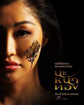 [恐怖/情色] 巫术面具 นะหน้าทอง  [Milky Praiya Padungsuk/Jack Jarupong][蓝光/高清1080p/4K下载]