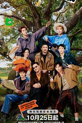 [真人秀] 现在就出发 第三季  [沈腾/白敬亭][蓝光/高清1080p/4K下载]