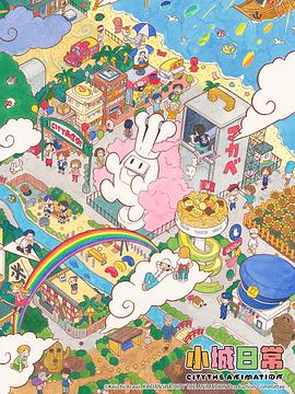 [喜剧/动画] 小城日常 CITY THE ANIMATION  [小松未可子/丰崎爱生][蓝光/高清1080p/4K下载]
