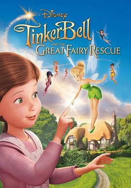 [喜剧/奇幻] 小叮当：拯救精灵大作战 Tinker Bell and the Great Fairy Rescue  [梅·惠特曼/劳伦·莫特][蓝光/高清1080p/4K下载]
