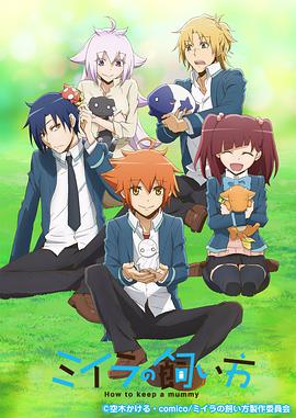 [喜剧/动画] 小木乃伊到我家 ミイラの飼い方  [田村睦心/河本启佑][蓝光/高清1080p/4K下载]