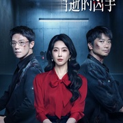 [犯罪] 消失的凶手  [宣璐/黄品沅][蓝光/高清1080p/4K下载]