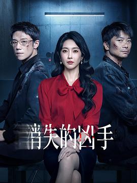 [犯罪] 消失的凶手  [宣璐/黄品沅][蓝光/高清1080p/4K下载]