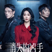 [犯罪] 消失的凶手  [宣璐/黄品沅][蓝光/高清1080p/4K下载]