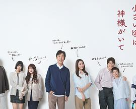 [爱情] 小时候有神明 小さい頃は、神様がいて  [北村有起哉/仲间由纪惠][蓝光/高清1080p/4K下载]