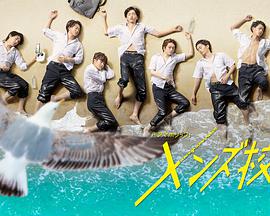 [爱情/儿童] 型男高中 メンズ校  [西畑大吾/大西流星][蓝光/高清1080p/4K下载]