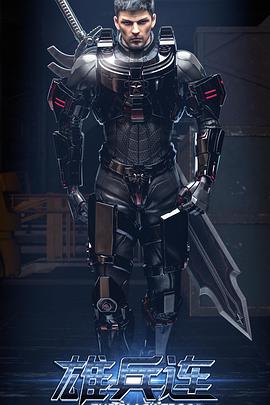 [动作/动画] 雄兵连之乾坤篇  [韦琪/图特哈蒙][蓝光/高清1080p/4K下载]