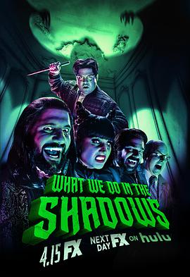 [喜剧/恐怖] 吸血鬼生活 第二季 What We Do in the Shadows Season 2  [凯万·诺瓦克/马特·贝里][蓝光/高清1080p/4K下载]