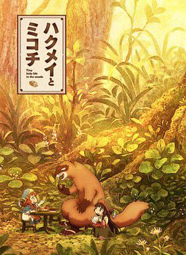 [喜剧/动画] 妖精森林的小不点 ハクメイとミコチ  [松田利冴/下地紫野][蓝光/高清1080p/4K下载]
