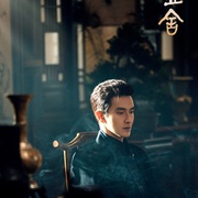 [剧情] 哑舍  [高伟光/梁靖康][蓝光/高清1080p/4K下载]