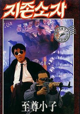 [动作/喜剧] 一本漫画闯天涯 一本漫畫闖天涯  [周星驰/林俊贤][蓝光/高清1080p/4K下载]