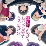 [动画] 一脸嫌弃表情的妹子给你看胖次 第二季 嫌な顔されながらおパンツ見せてもらいたい 2期  [赤崎千夏/石上静香][蓝光/高清1080p/4K下载]