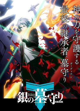 [动画/奇幻] 银之守墓人 第一季  [福山润/齐藤佑圭][蓝光/高清1080p/4K下载]