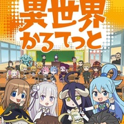 [奇幻/动画] 异世界四重奏 異世界かるてっと  [日野聪/原由实][蓝光/高清1080p/4K下载]