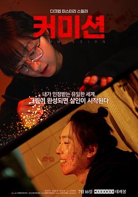 [恐怖/悬疑] 佣金 커미션  [金贤秀/金容智][蓝光/高清1080p/4K下载]