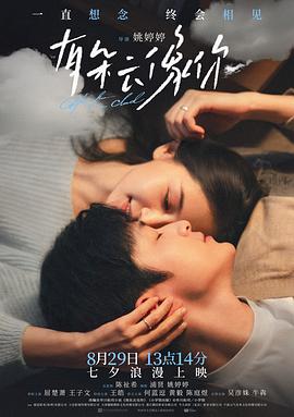 [爱情/奇幻] 有朵云像你  [屈楚萧/王子文][蓝光/高清1080p/4K下载]