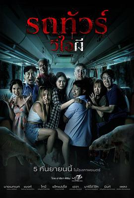 [恐怖] 幽冥巴士 Vip Death Seat  [帕沃恩·万维拉普锺 Pawornwan Verapuchong/奈森·巴特林 Nathan Bartling][蓝光/高清1080p/4K下载]