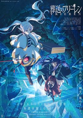 [动画/奇幻] 葬送的芙莉莲 第二季 葬送のフリーレン 第2期  [种崎敦美/市之濑加那][蓝光/高清1080p/4K下载]