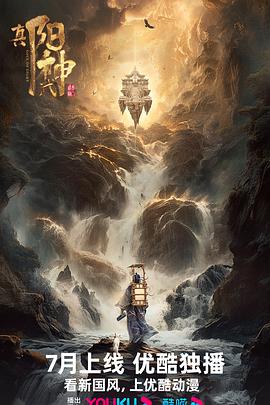 [奇幻/动画] 真阳武神  [边江/白雪岑][蓝光/高清1080p/4K下载]
