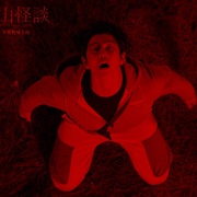 [科幻] 雉岳山 치악산  [尹均相/金叡园][蓝光/高清1080p/4K下载]