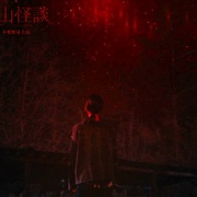 [科幻] 雉岳山 치악산  [尹均相/金叡园][蓝光/高清1080p/4K下载]