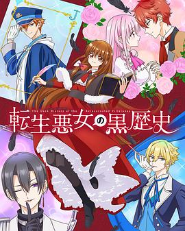 [爱情/奇幻] 转生恶女的黑历史 転生悪女の黒歴史  [青山吉能/市道真央][蓝光/高清1080p/4K下载]