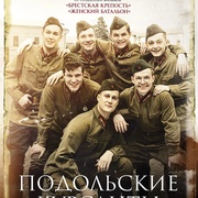 [战争] 最后的前线 Подольские курсанты  [阿尔乔姆·古宾/卢博夫·康斯坦丁诺娃][蓝光/高清1080p/4K下载]