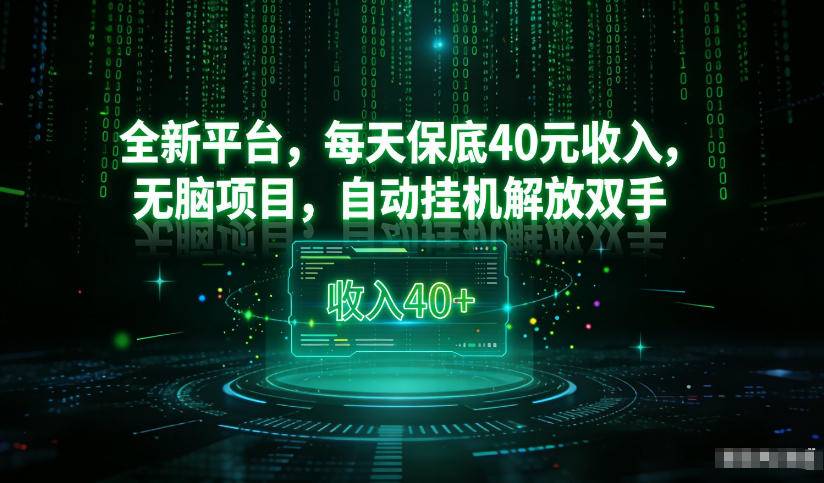 最新看广平台，每天保底30-4米，无脑项目，自动挂G解放双手【揭秘】