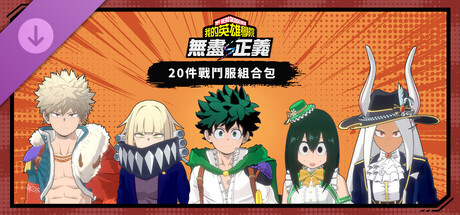 我的英雄学院 无尽正义|豪华中文|V.1.00+全DLC+预购特典+季票|解压即撸|