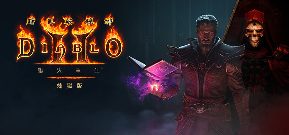 暗黑破坏神2 狱火重生 重制炼狱版|中字-国语|V3.0.91735Fix-术士君临+术士MOD整合-永恒战火-英灵之魂+存档|解压即撸|