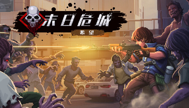 末日危城 希望|官方中文|Build.21764309+全DLC|解压即撸|