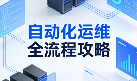 [自动化/运维] 自动化运维全流程攻略 [7.0G]