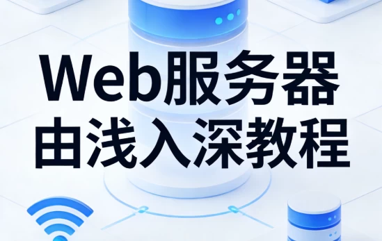 [WEB/服务器] Web服务器由浅入深教程 [1.3G]