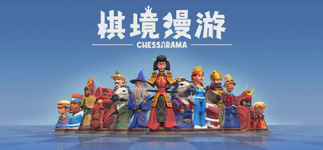 棋境漫游 Build.16554000（Chessarama）免安装中文版