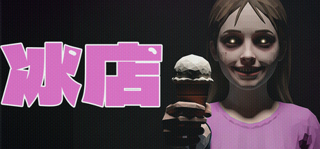 冰店 Build.21933398（The Ice Cream Shop）免安装中文版