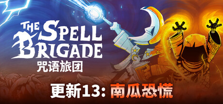 咒语旅团 Build.21736403 单机+联机（The Spell Brigade）免安装中文版