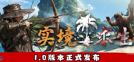 实境求生 完全版|豪华中文|V1.100+全DLC|解压即撸|