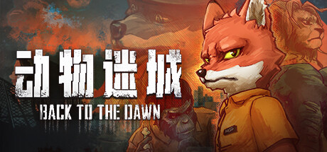 动物迷城 v2.0.0.30（Back To The Dawn）免安装中文版