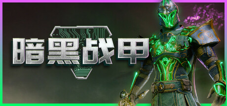 暗黑战甲 v0.3.1(Ketz: Galactic Overlords)免安装中文版