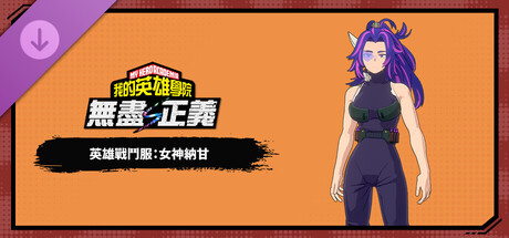 我的英雄学院 无尽正义|豪华中文|V.1.00+全DLC+预购特典+季票|解压即撸|