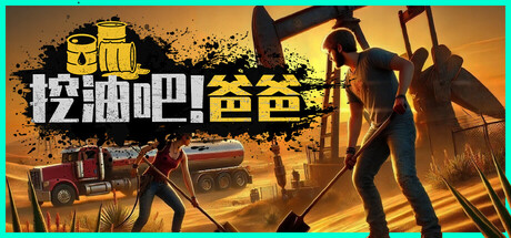 挖油吧!爸爸 Build.21750406 单机+联机(Fuel Harvest Together)免安装中文版