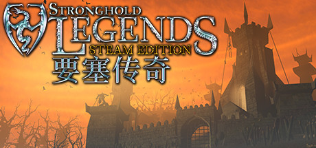 要塞传奇STEAM版 v1.3（Stronghold Legends Steam Edition）免安装中文版