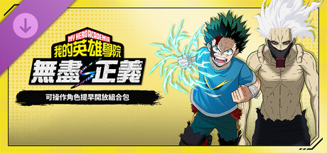 我的英雄学院 无尽正义|豪华中文|V.1.00+全DLC+预购特典+季票|解压即撸|