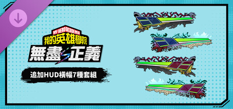 我的英雄学院 无尽正义|豪华中文|V.1.00+全DLC+预购特典+季票|解压即撸|