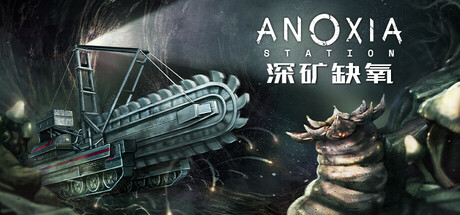 深矿缺氧 v1.0.1（Anoxia Station）免安装中文版