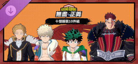 我的英雄学院 无尽正义|豪华中文|V.1.00+全DLC+预购特典+季票|解压即撸|