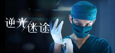 逆光迷途 v3560（Lost in Darklight）免安装中文版